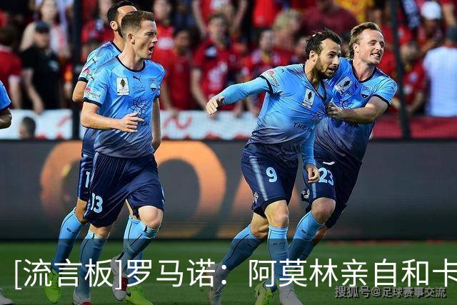 [流言板]罗马诺：阿莫林亲自和卡雷察斯交流，若多特没签米兰将介入